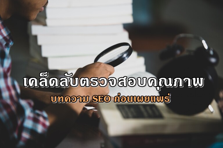 เคล็ดลับตรวจสอบคุณภาพบทความ SEO ก่อนเผยแพร่