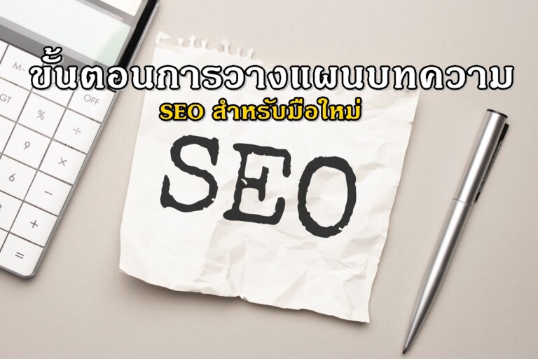 ขั้นตอนการวางแผนบทความ SEO สำหรับมือใหม่