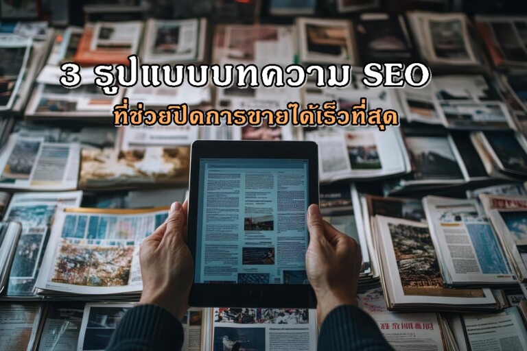 3 รูปแบบบทความ SEO ที่ช่วยปิดการขายได้เร็วที่สุด