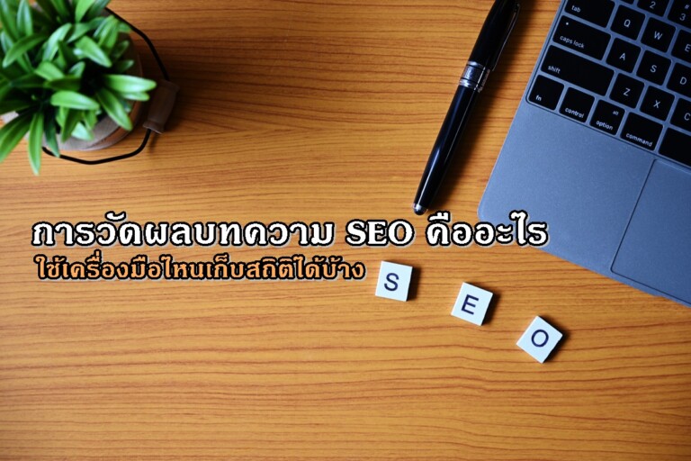 การวัดผลบทความ SEO คืออะไร ใช้เครื่องมือไหนเก็บสถิติได้บ้าง