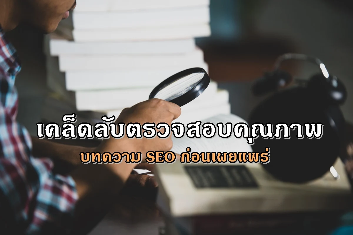 เคล็ดลับตรวจสอบคุณภาพบทความ SEO ก่อนเผยแพร่