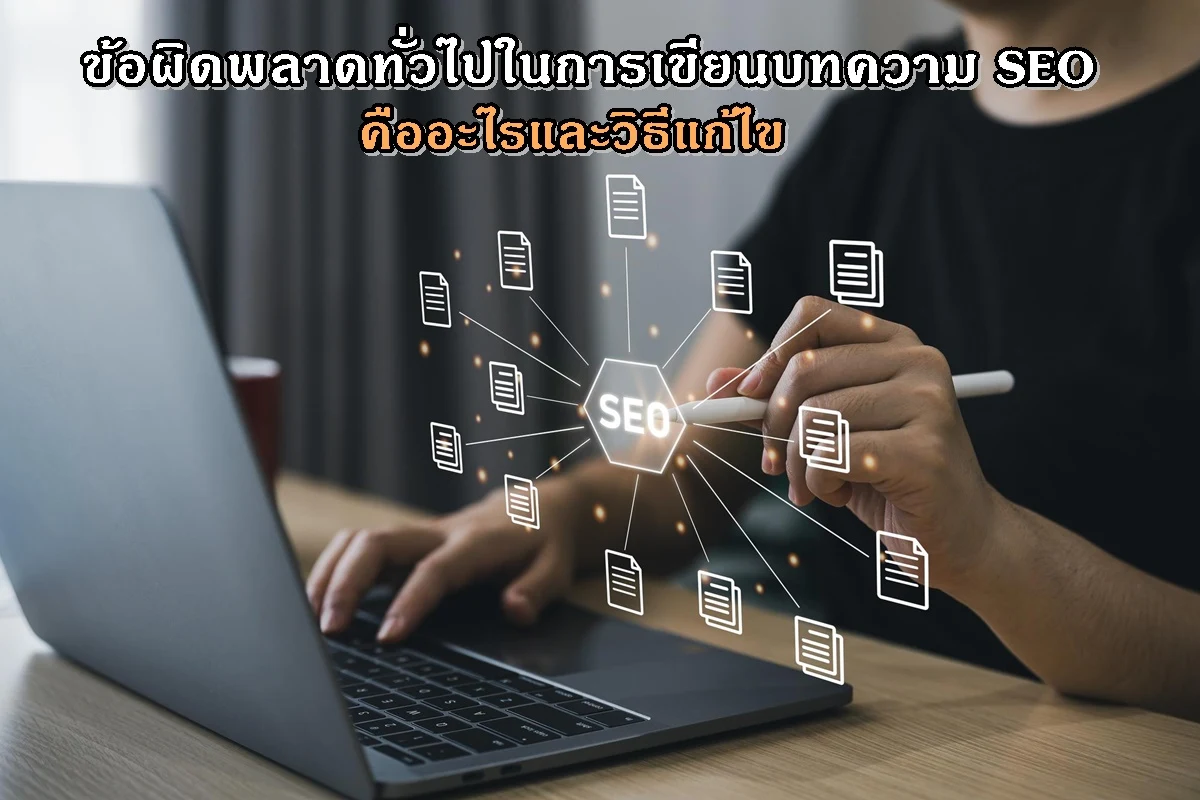 ข้อผิดพลาดทั่วไปในการเขียนบทความ SEO คืออะไรและวิธีแก้ไข