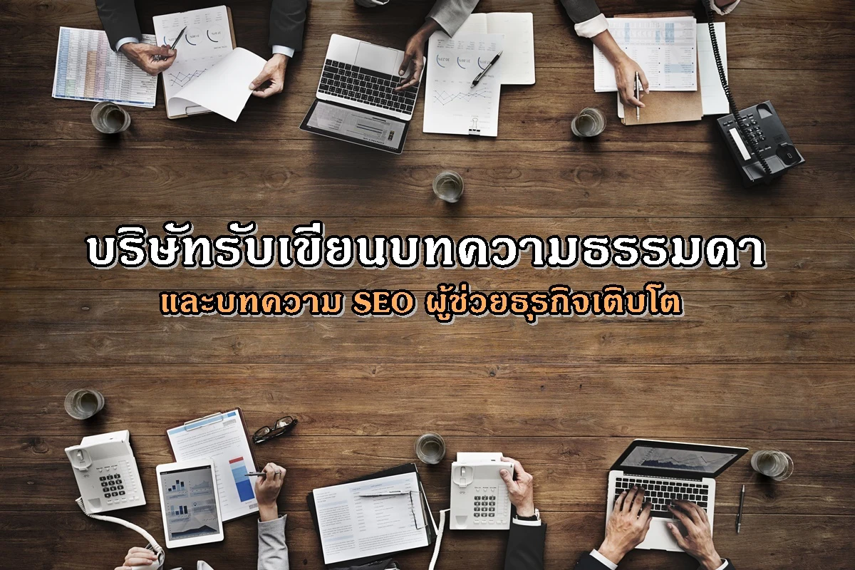 บริษัทรับเขียนบทความธรรมดาและบทความ SEO ผู้ช่วยธุรกิจเติบโต 