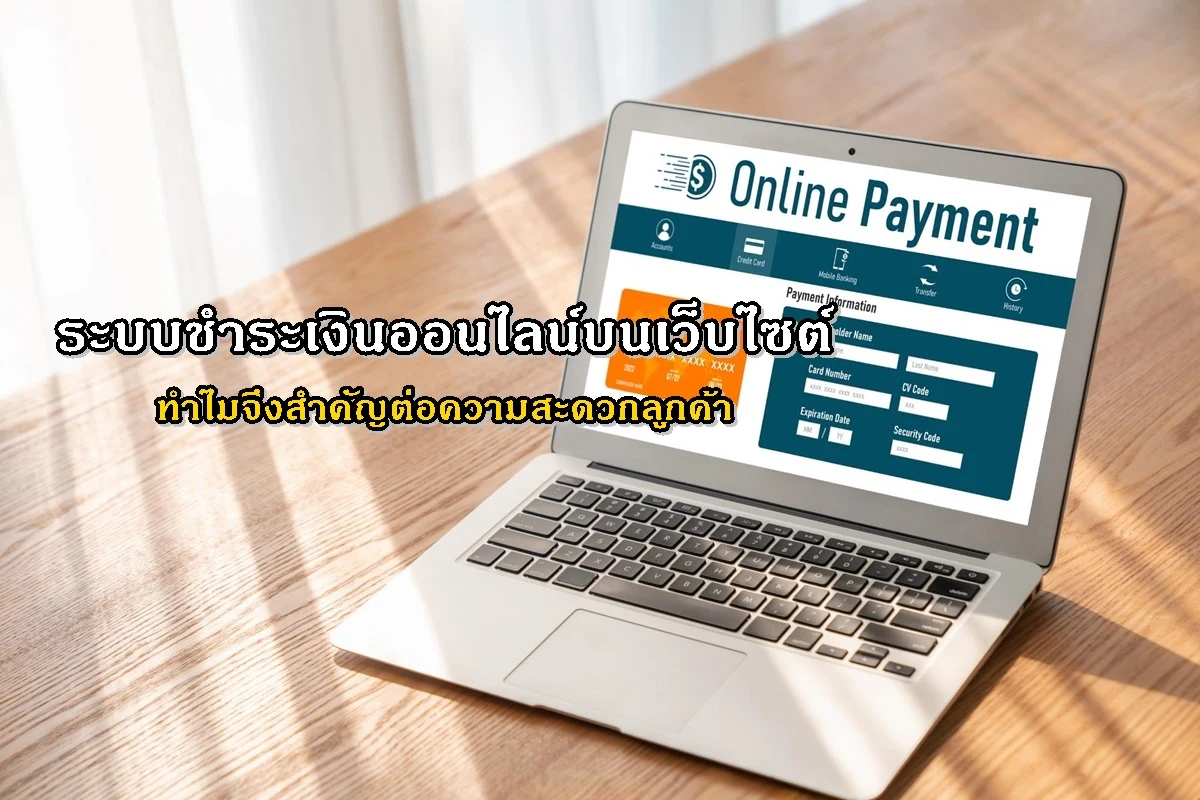 ระบบชำระเงินออนไลน์บนเว็บไซต์ ทำไมจึงสำคัญต่อความสะดวกลูกค้า