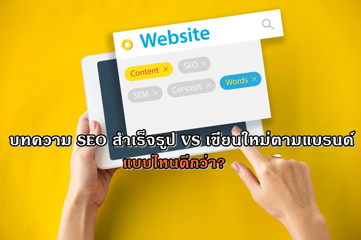 บทความ SEO สำเร็จรูป VS เขียนใหม่ตามแบรนด์ – แบบไหนดีกว่า?