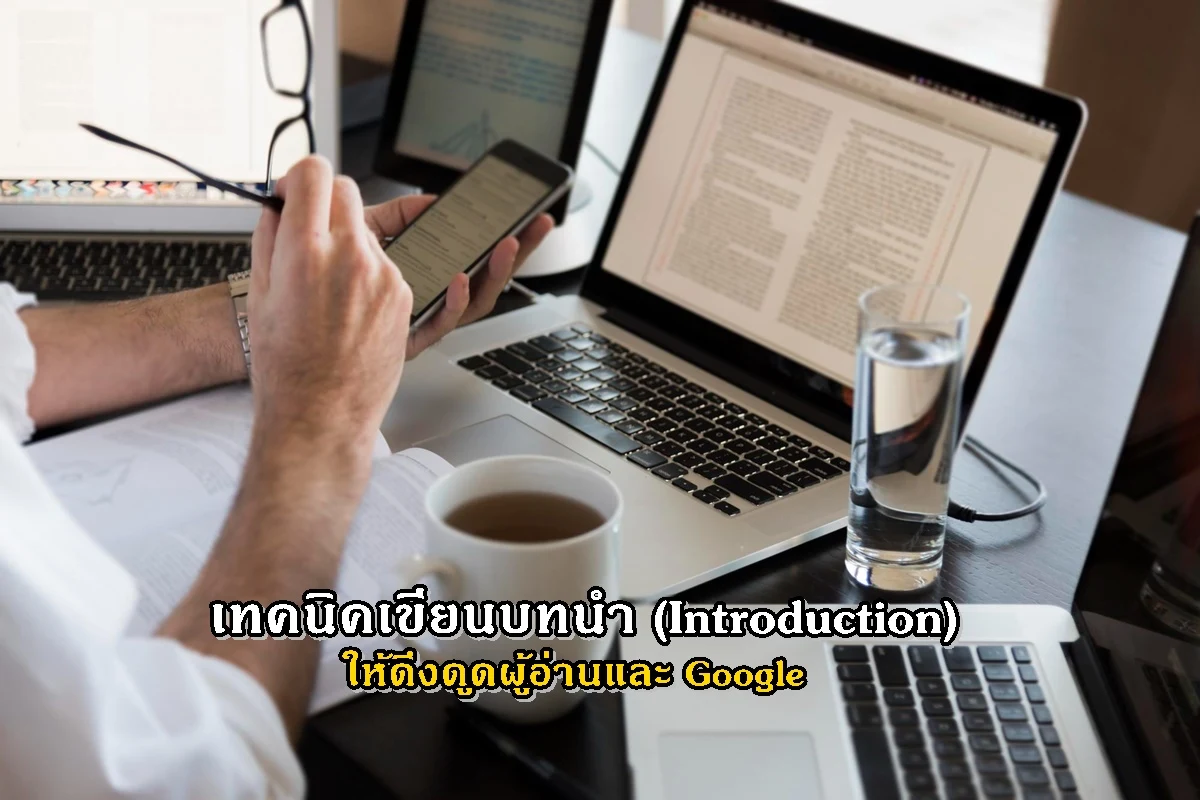 เทคนิคเขียนบทนำ (Introduction) ให้ดึงดูดผู้อ่านและ Google