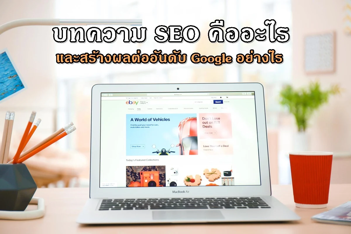 บทความ SEO คืออะไร และสร้างผลต่ออันดับ Google อย่างไร