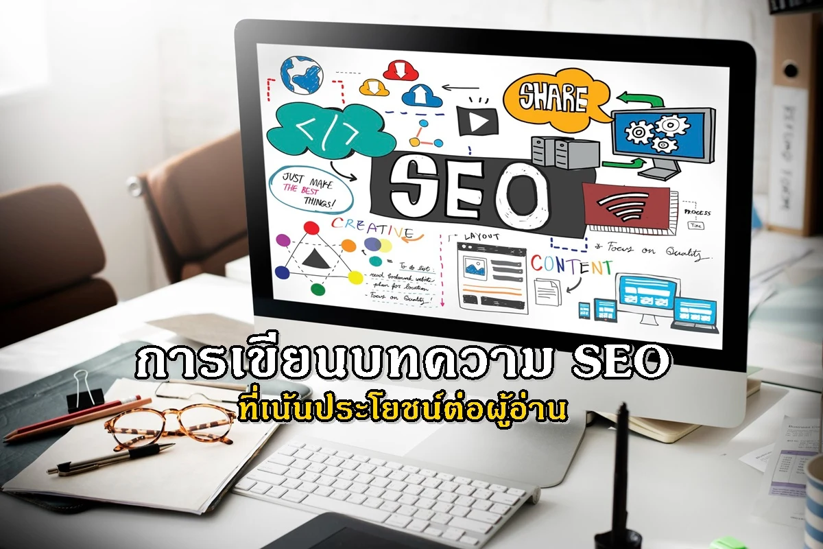 การเขียนบทความ SEO ที่เน้นประโยชน์ต่อผู้อ่าน