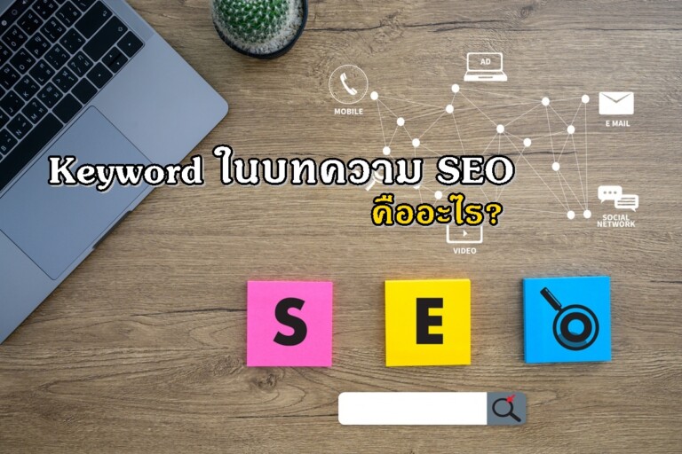 Keyword ในบทความ SEO คืออะไร?