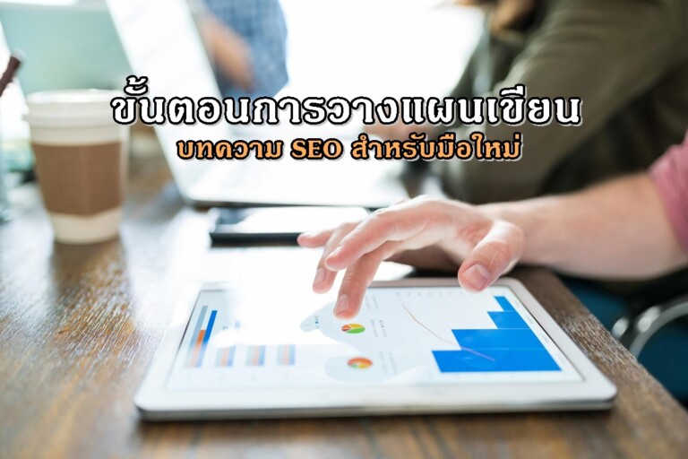 ขั้นตอนการวางแผนเขียนบทความ SEO สำหรับมือใหม่
