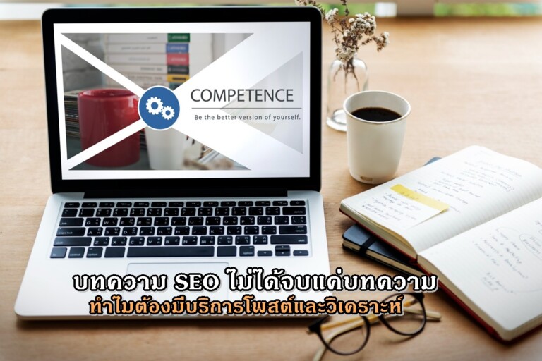 บทความ SEO ไม่ได้จบแค่บทความ ทำไมต้องมีบริการโพสต์และวิเคราะห์