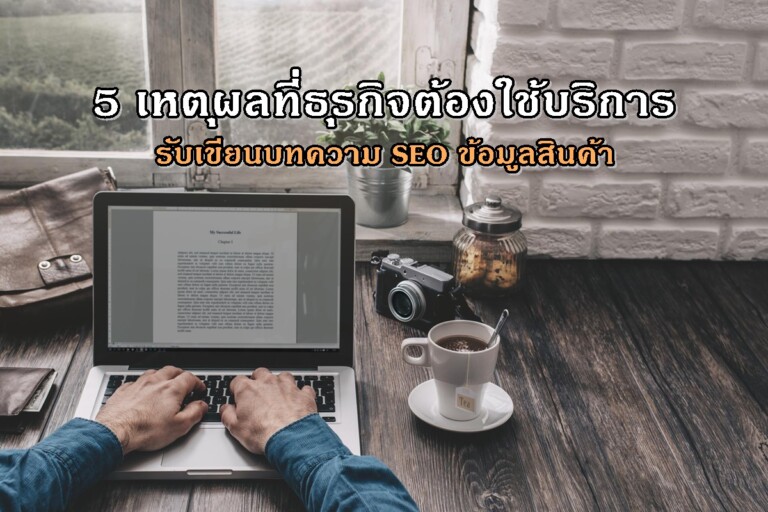 5 เหตุผลที่ธุรกิจต้องใช้บริการรับเขียนบทความ SEO ข้อมูลสินค้า