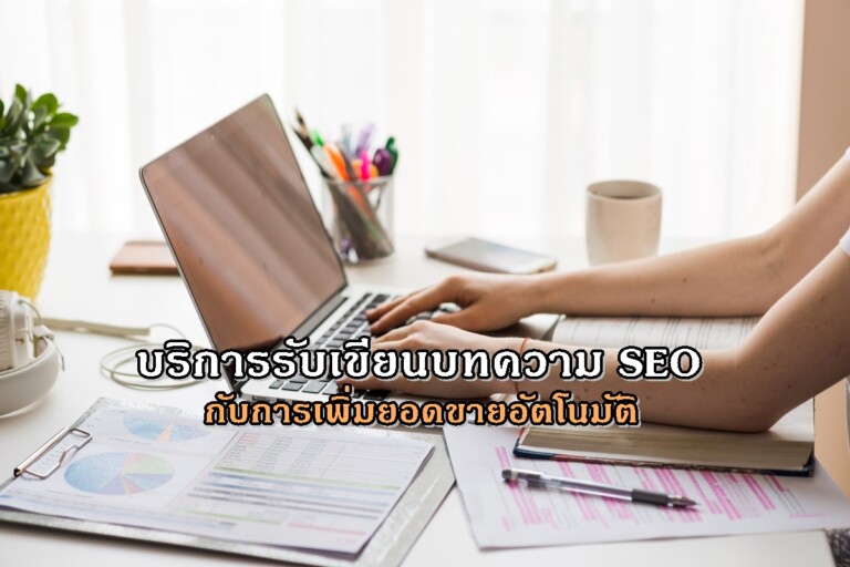 บริการรับเขียนบทความ SEO กับการเพิ่มยอดขายอัตโนมัติ