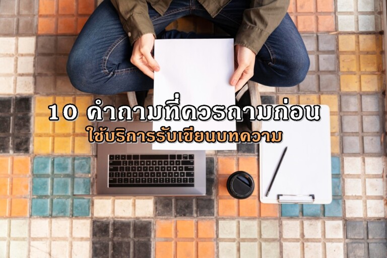 10 คำถามที่ควรถามก่อนใช้บริการรับเขียนบทความ