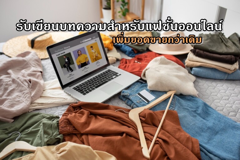 รับเขียนบทความสำหรับแฟชั่นออนไลน์ เพิ่มยอดขายกว่าเดิม