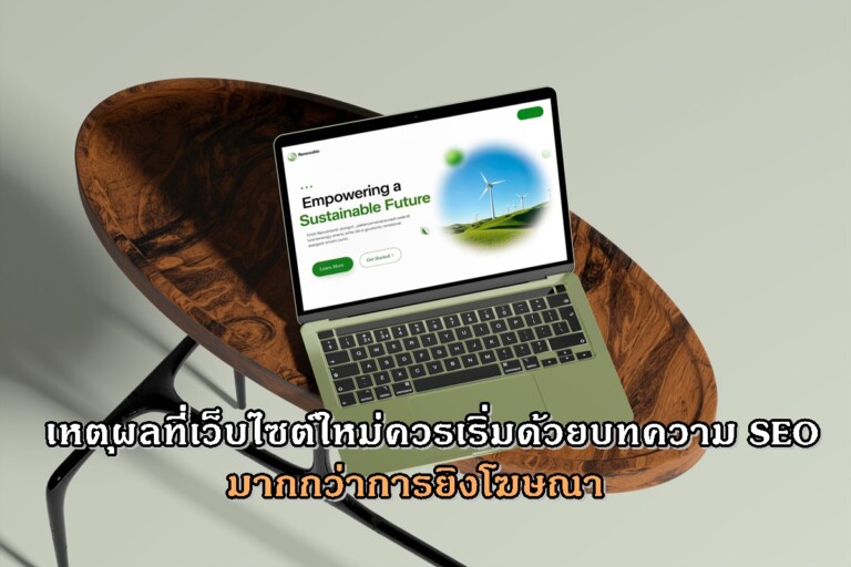 เหตุผลที่เว็บไซต์ใหม่ควรเริ่มด้วยบทความ SEO มากกว่าการยิงโฆษณา