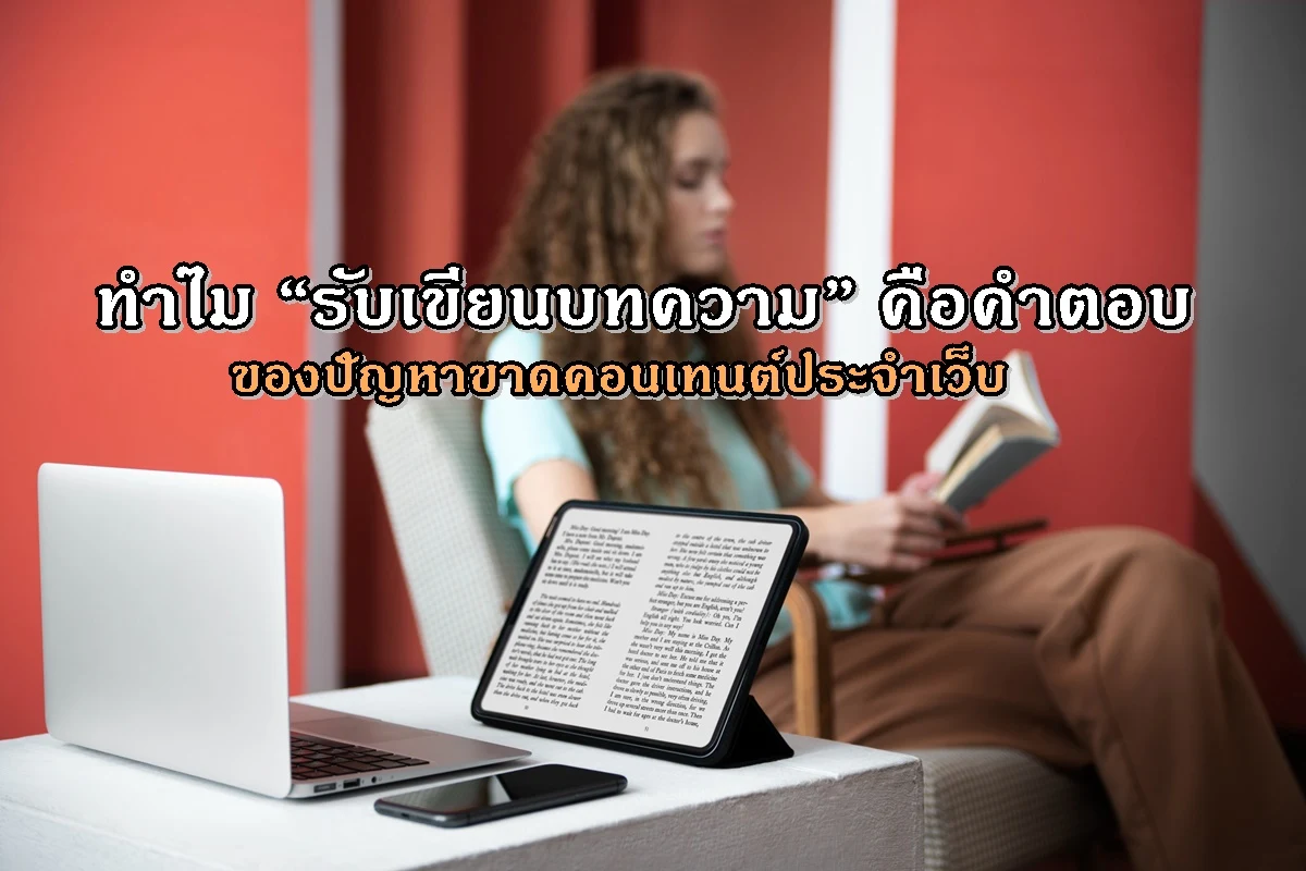 ทำไม “รับเขียนบทความ” คือคำตอบของปัญหาขาดคอนเทนต์ประจำเว็บ