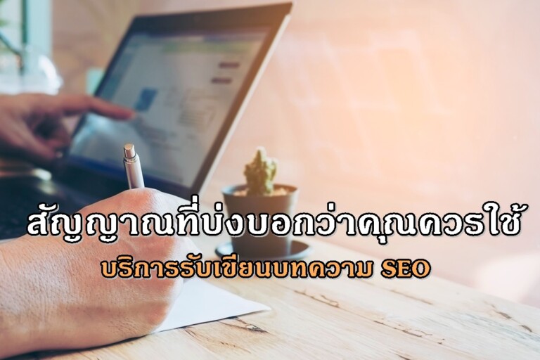 สัญญาณที่บ่งบอกว่าคุณควรใช้บริการรับเขียนบทความ SEO