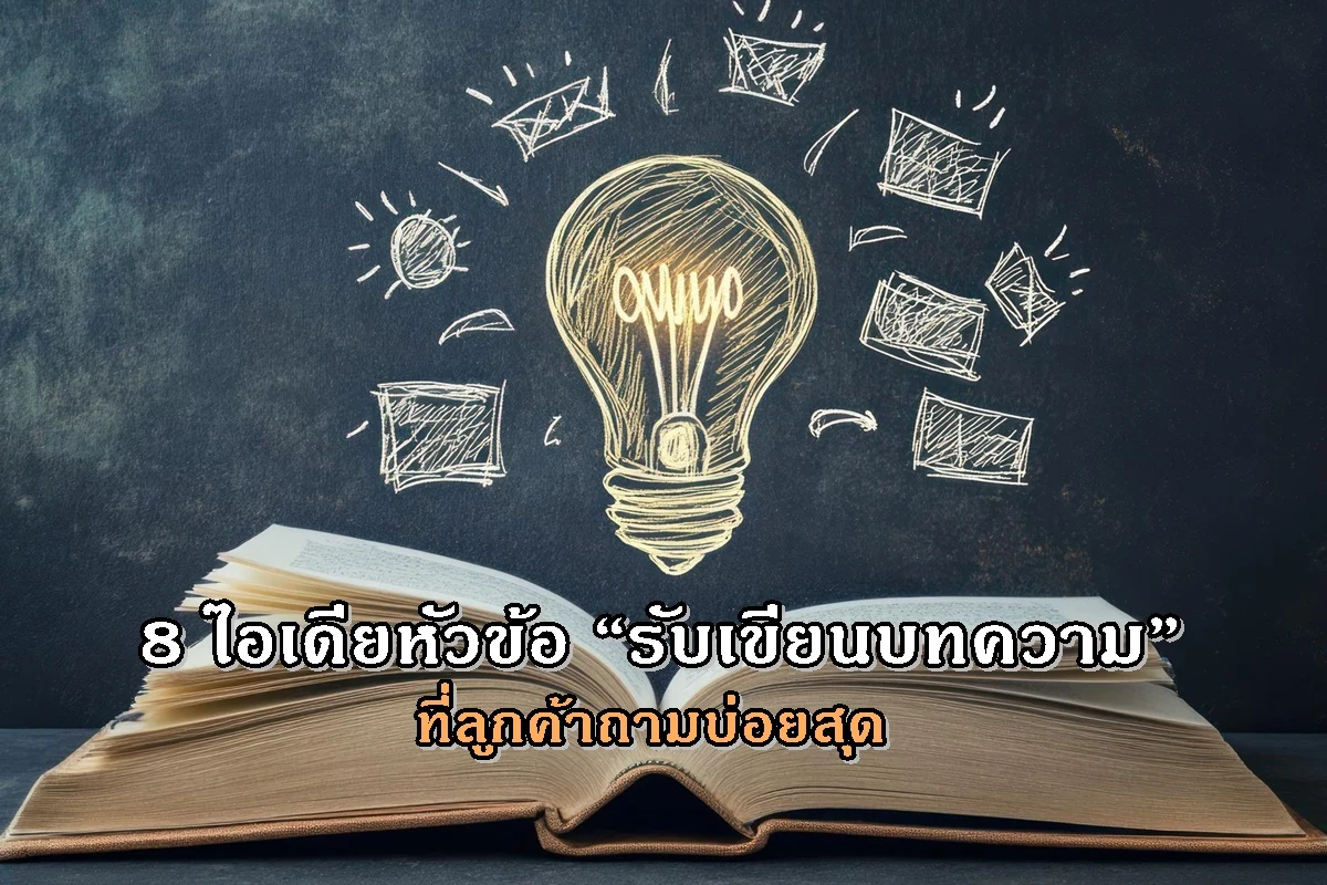 8 ไอเดียหัวข้อ “รับเขียนบทความ” ที่ลูกค้าถามบ่อยสุด