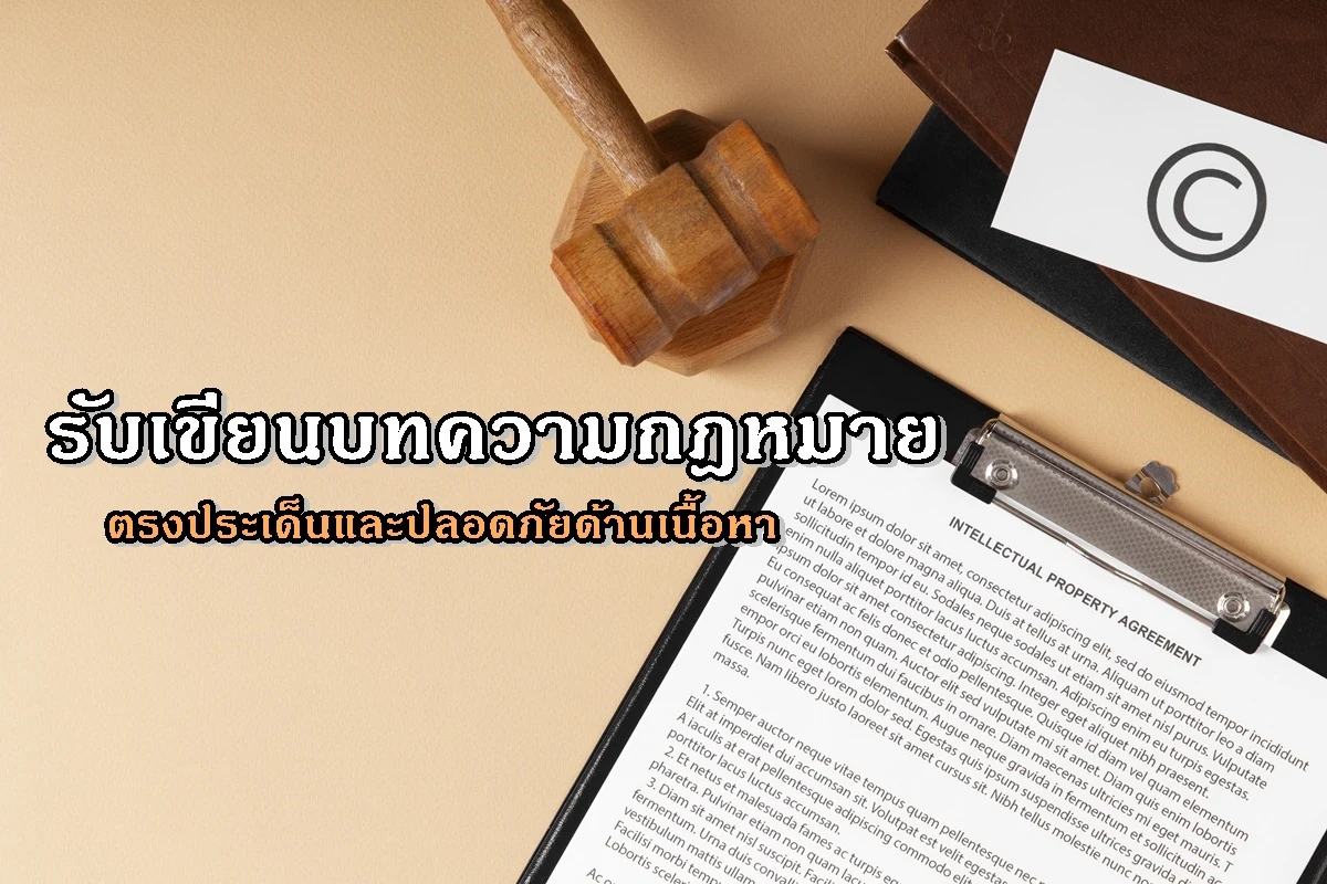 รับเขียนบทความกฎหมาย ตรงประเด็นและปลอดภัยด้านเนื้อหา