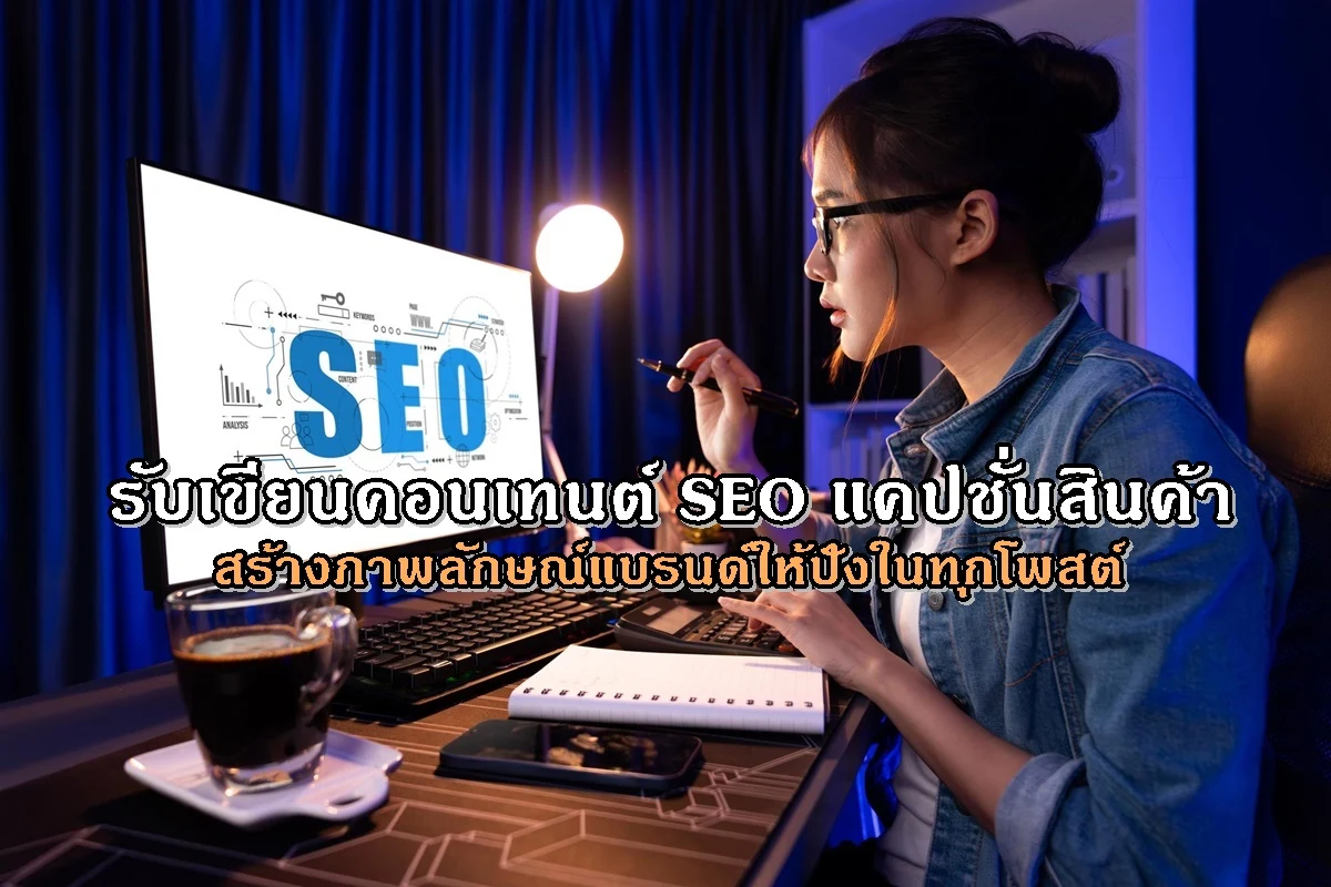 รับเขียนคอนเทนต์ SEO แคปชั่นสินค้า สร้างภาพลักษณ์แบรนด์ให้ปังในทุกโพสต์