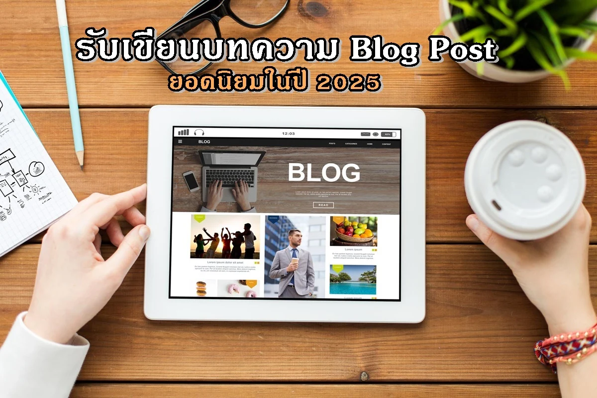 รับเขียนบทความ Blog Post ยอดนิยมในปี 2025