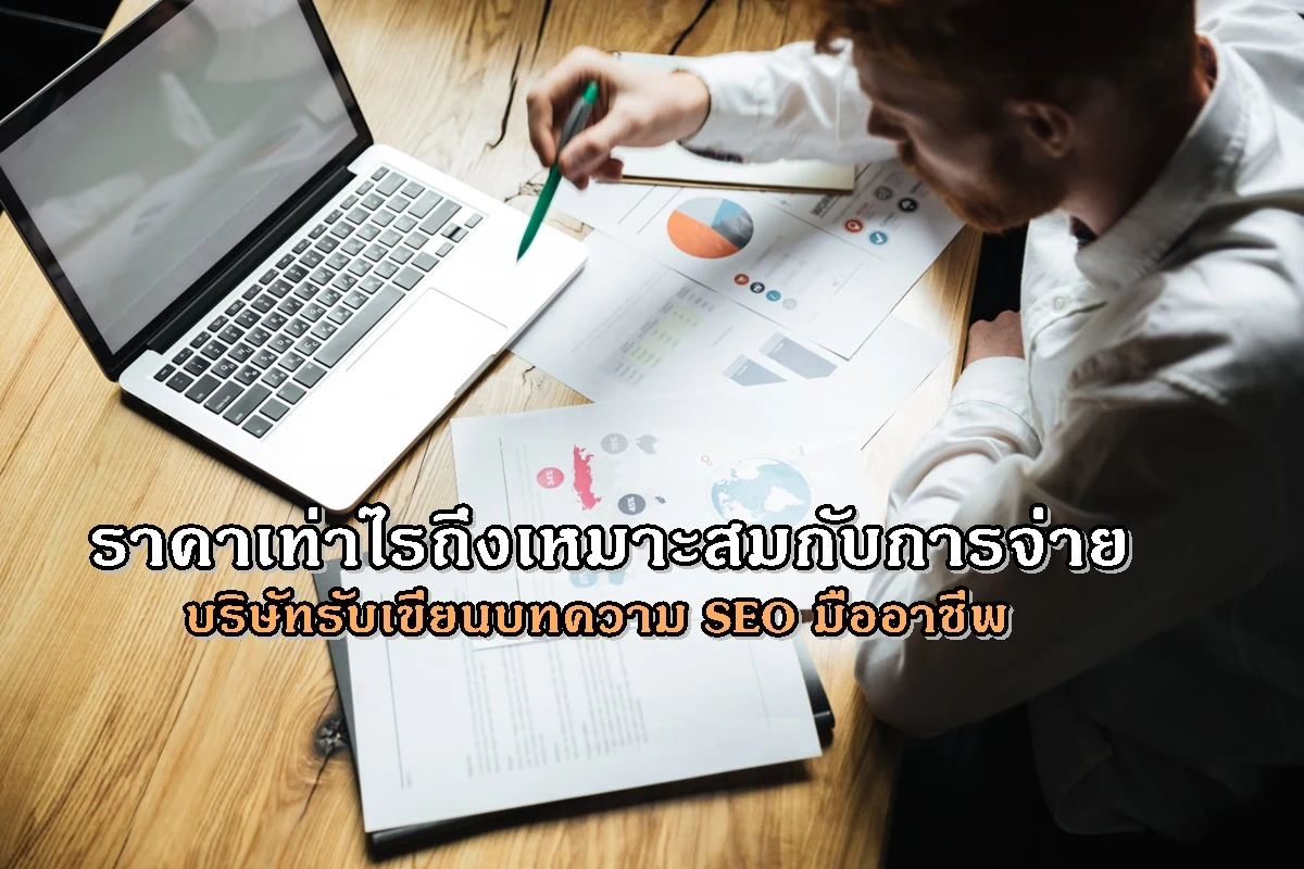 ราคาเท่าไรถึงเหมาะสมกับการจ่ายบริษัทรับเขียนบทความ SEO มืออาชีพ