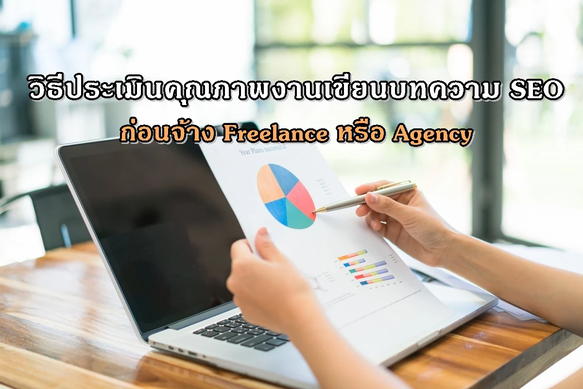 วิธีประเมินคุณภาพงานเขียนบทความ SEO ก่อนจ้าง Freelance หรือ Agency