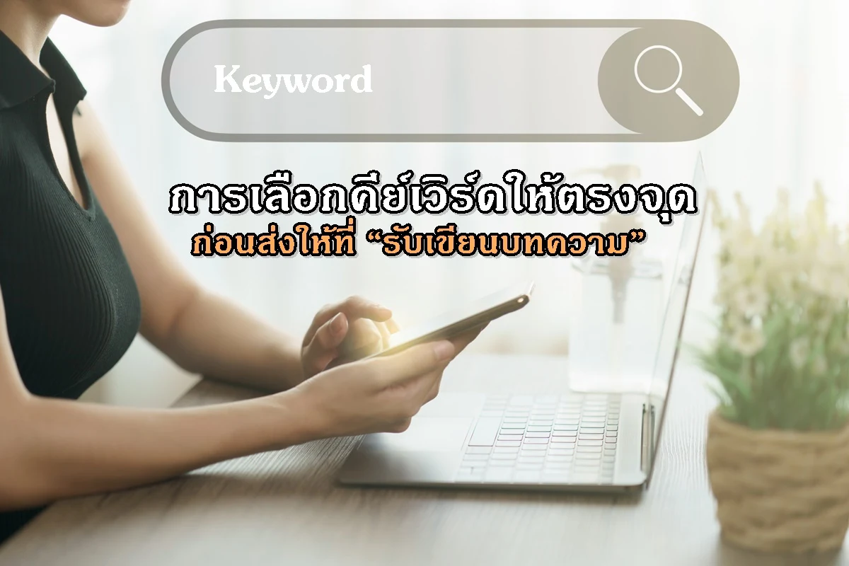 การเลือกคีย์เวิร์ดให้ตรงจุดก่อนส่งให้ที่ “รับเขียนบทความ”