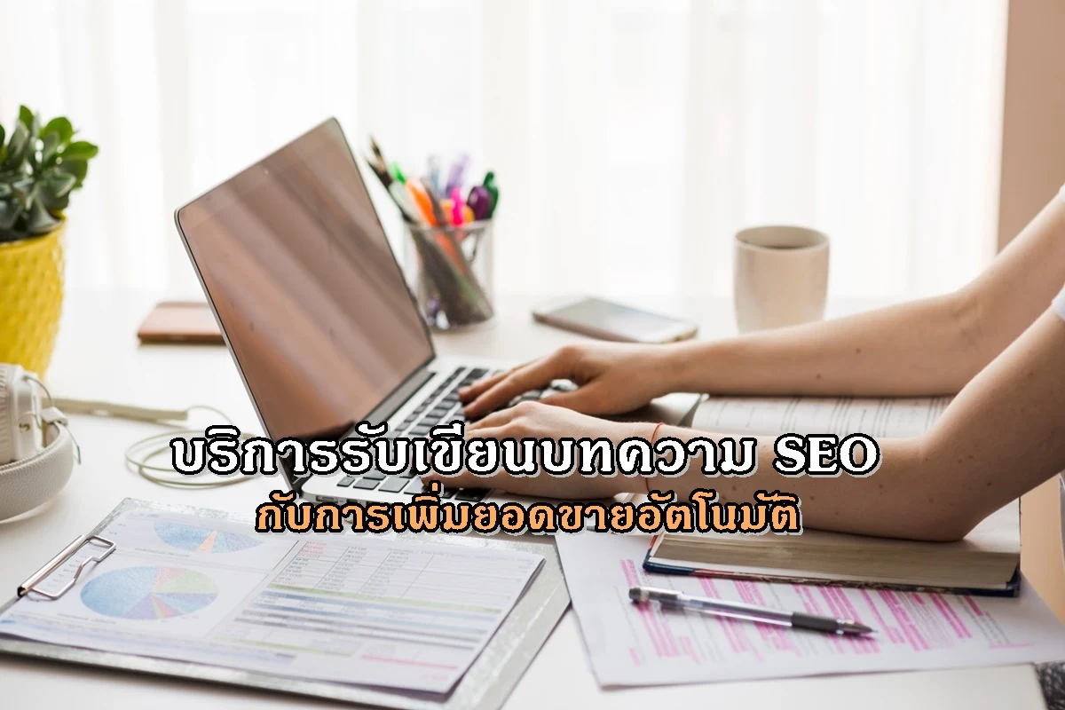 บริการรับเขียนบทความ SEO กับการเพิ่มยอดขายอัตโนมัติ