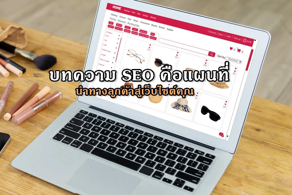 บทความ SEO คือแผนที่นำทางลูกค้าสู่เว็บไซต์คุณ