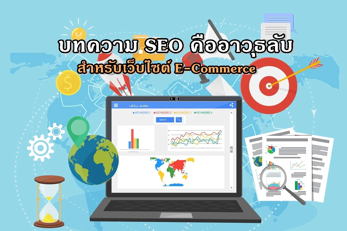 บทความ SEO คืออาวุธลับสำหรับเว็บไซต์ E-Commerce