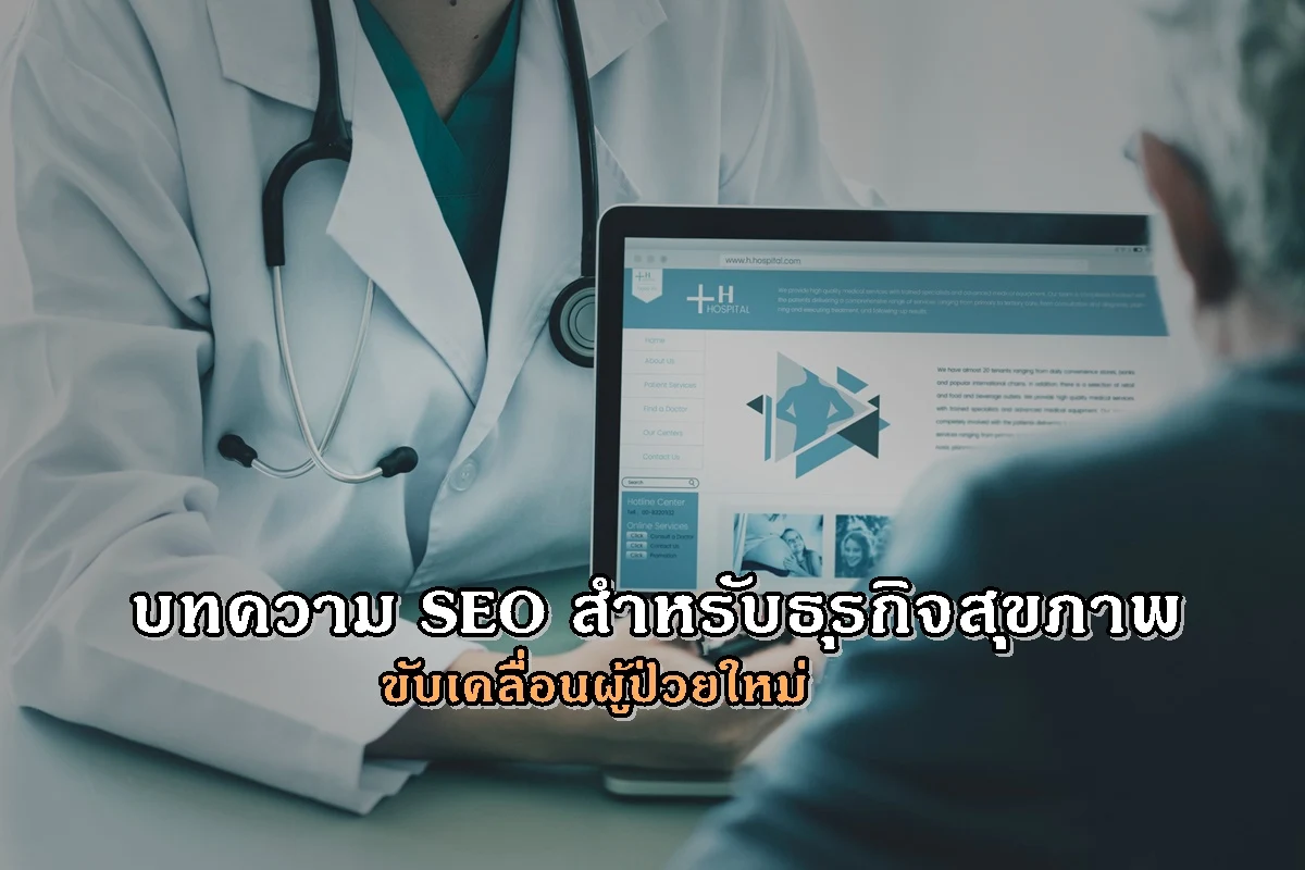บทความ SEO สำหรับธุรกิจสุขภาพ ขับเคลื่อนผู้ป่วยใหม่