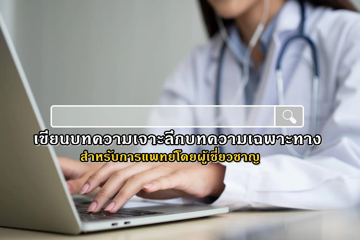 เขียนบทความเจาะลึกบทความเฉพาะทางสำหรับการแพทย์โดยผู้เชี่ยวชาญ