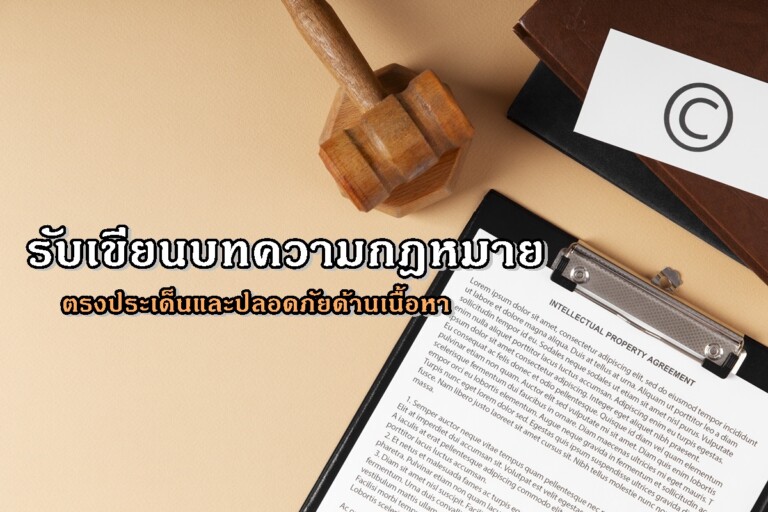 รับเขียนบทความกฎหมาย ตรงประเด็นและปลอดภัยด้านเนื้อหา