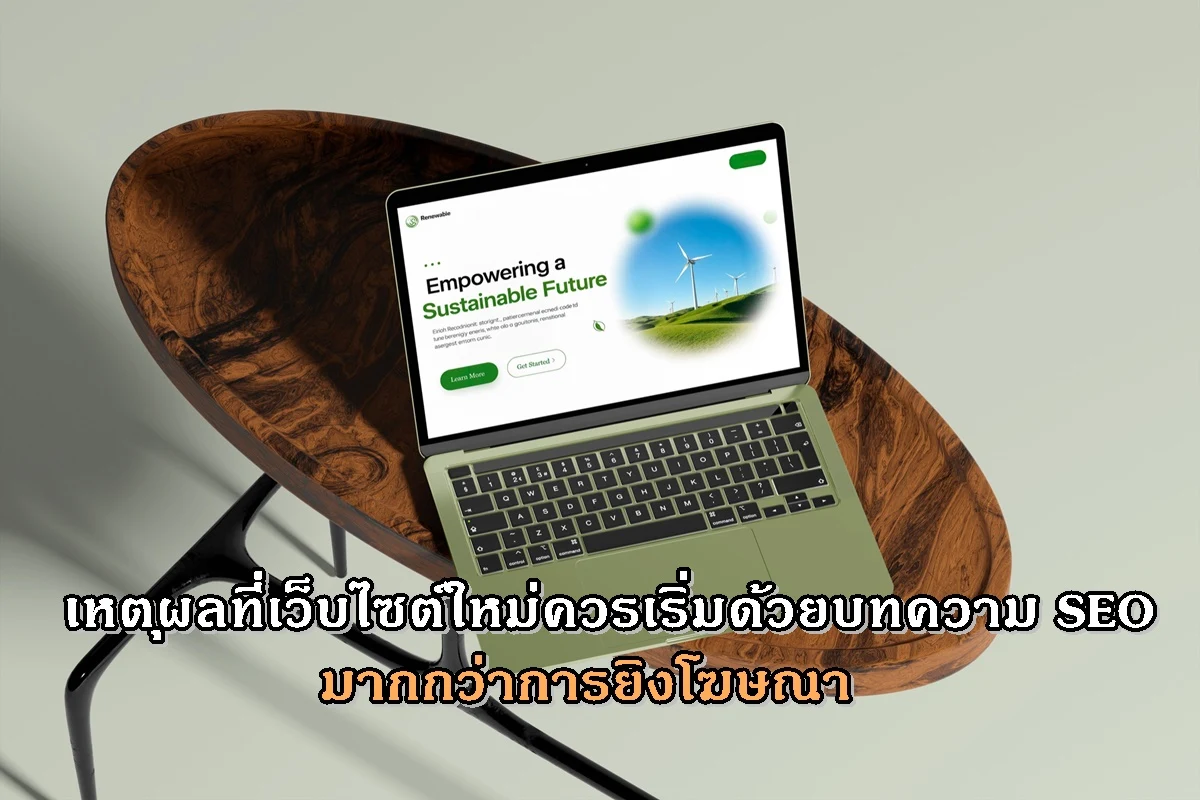 เหตุผลที่เว็บไซต์ใหม่ควรเริ่มด้วยบทความ SEO มากกว่าการยิงโฆษณา