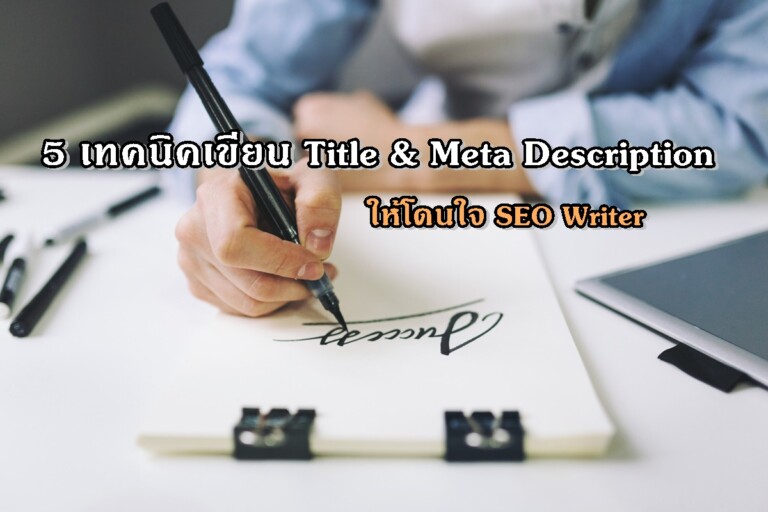 5 เทคนิคเขียน Title & Meta Description ให้โดนใจ SEO Writer