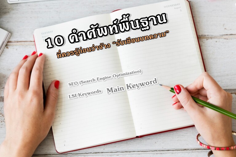 10 คำศัพท์พื้นฐานที่ควรรู้ก่อนว่าจ้าง “รับเขียนบทความ”