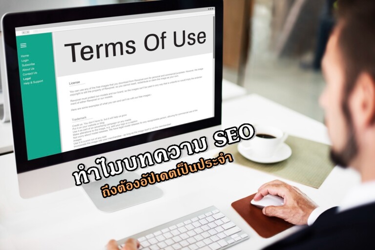 ทำไมบทความ SEO ถึงต้องอัปเดตเป็นประจำ