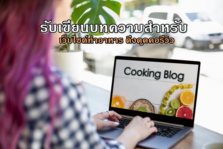รับเขียนบทความสำหรับเว็บไซต์ทำอาหาร ดึงดูดคอรีวิว