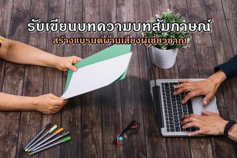 รับเขียนบทความบทสัมภาษณ์ สร้างแบรนด์ผ่านเสียงผู้เชี่ยวชาญ