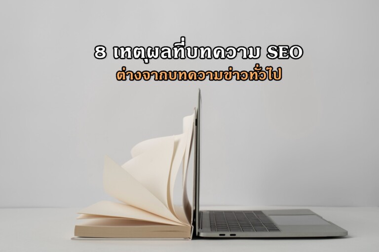 8 เหตุผลที่บทความ SEO ต่างจากบทความข่าวทั่วไป