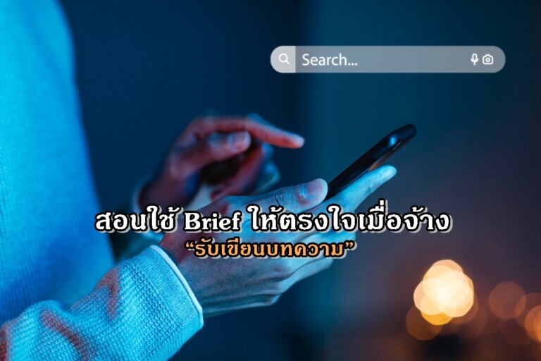 สอนใช้ Brief ให้ตรงใจเมื่อจ้าง “รับเขียนบทความ”