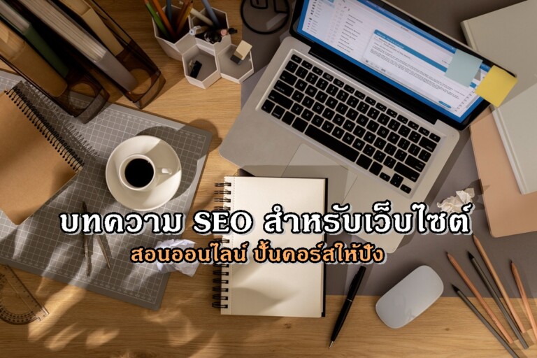 บทความ SEO สำหรับเว็บไซต์สอนออนไลน์ ปั้นคอร์สให้ปัง