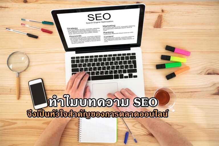 ทำไมบทความ SEO จึงเป็นหัวใจสำคัญของการตลาดออนไลน์