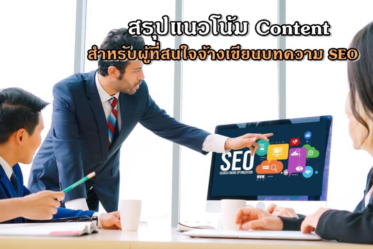 สรุปแนวโน้ม Content สำหรับผู้ที่สนใจจ้างเขียนบทความ SEO