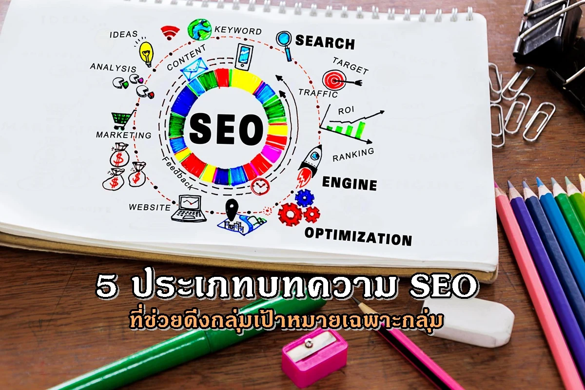 5 ประเภทบทความ SEO ที่ช่วยดึงกลุ่มเป้าหมายเฉพาะกลุ่ม