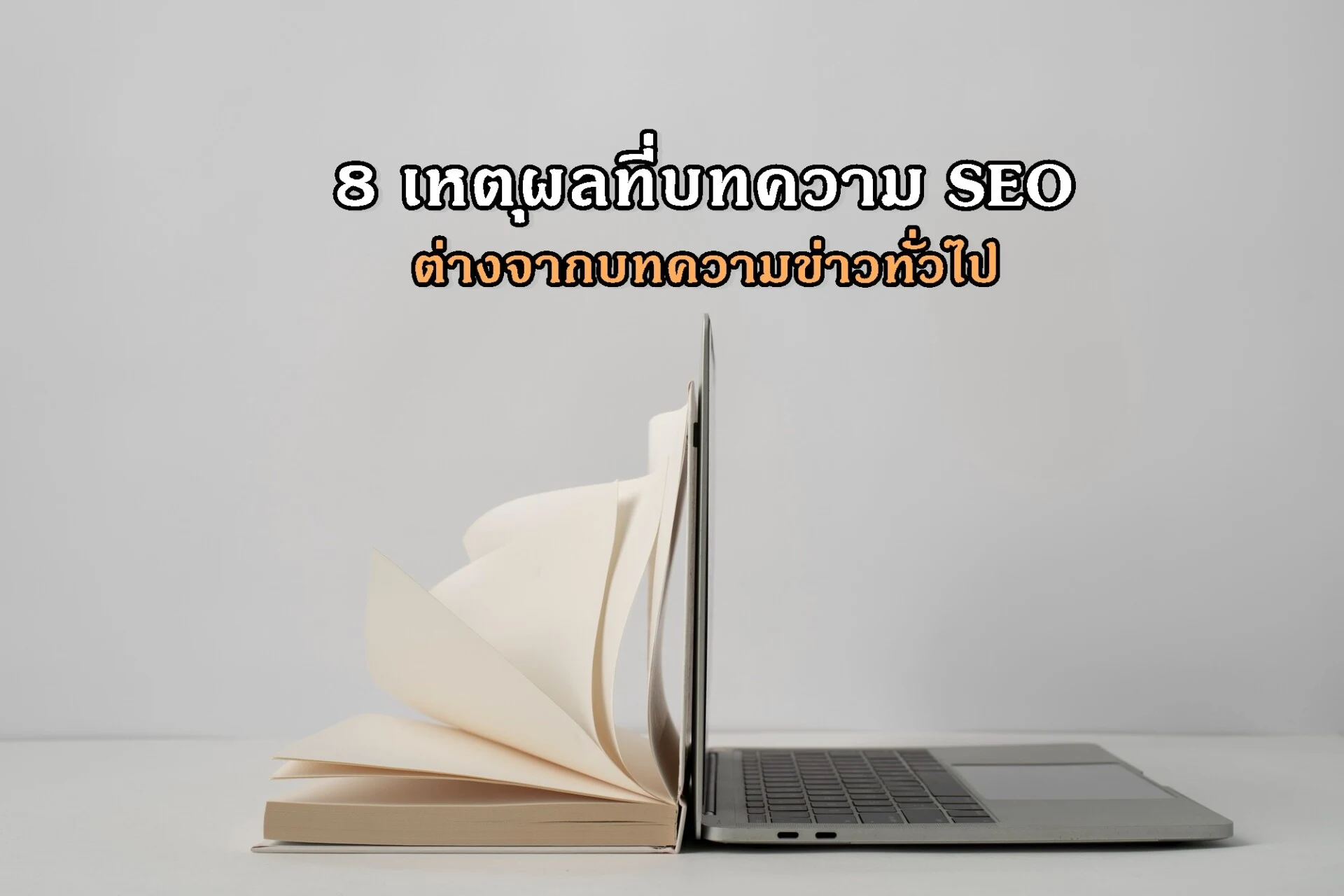 8 เหตุผลที่บทความ SEO ต่างจากบทความข่าวทั่วไป