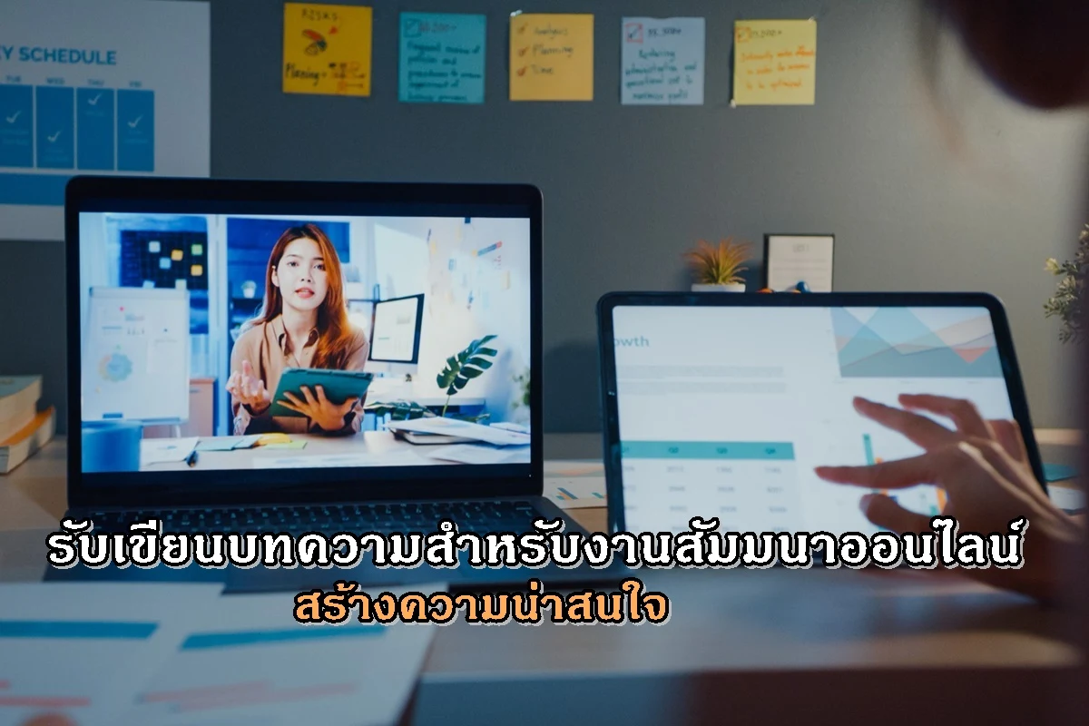 รับเขียนบทความสำหรับงานสัมมนาออนไลน์ สร้างความน่าสนใจ
