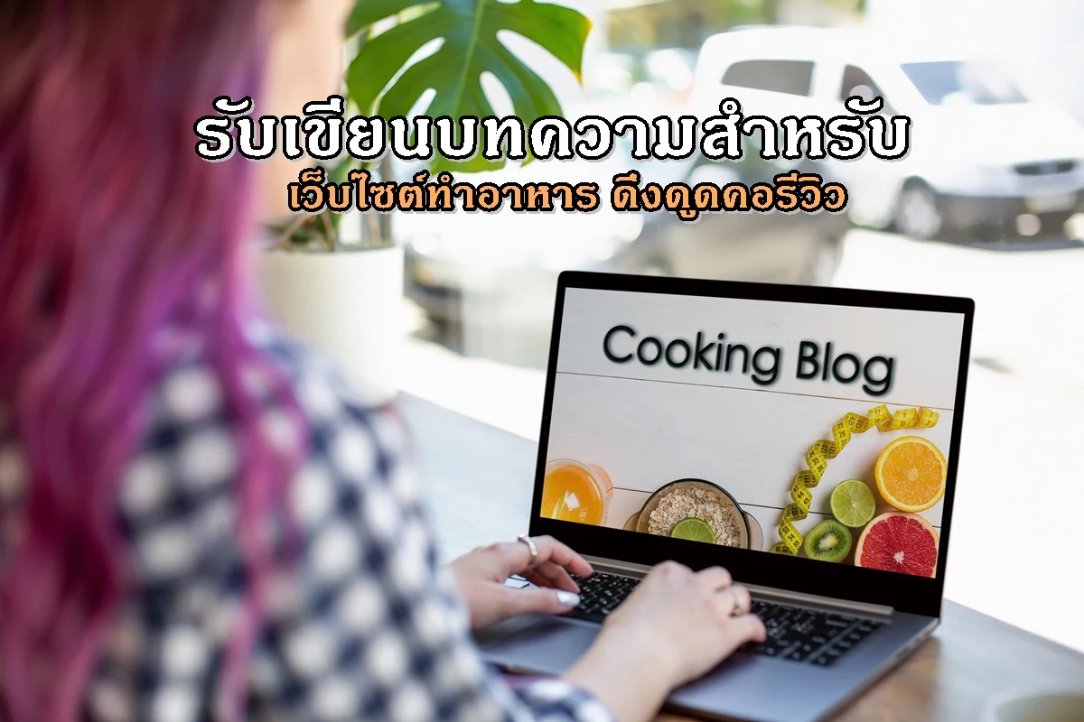 รับเขียนบทความสำหรับเว็บไซต์ทำอาหาร ดึงดูดคอรีวิว